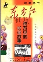 说不尽的长征故事 1999 PDF电子版封面 7536521944 苏阳等编著