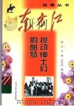搅动绅士们的酣梦   1999  PDF电子版封面  7536521944  铁岩等编著 