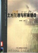 土地规划与村镇建设 1999 PDF电子版封面 7304016329 张凤荣主编