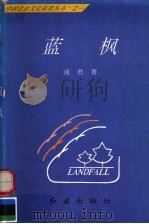 蓝枫   1996  PDF电子版封面  7800688909  或君著 