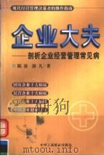 企业大夫 剖析企业经营管理常见病 1999 PDF电子版封面 7801005287 陈放,游凡著