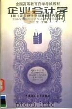 全国高等教育自学考试教材 企业会计学 附《企业会计学自学考试大纲》 第2版 1998 PDF电子版封面 7500528566 全国高等教育自学考试指导委员会组编;方正生主编