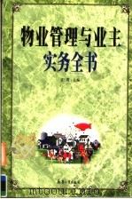 物业管理与业主实务全书   1999  PDF电子版封面  7801326989  史晟主编 