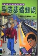 导游基础知识 第2版 1999 PDF电子版封面 7563708413 国家旅游局人事劳动教育司编