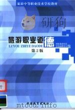 旅游职业道德 第2版 1999 PDF电子版封面 7563707867 国家旅游局人事劳动教育司编