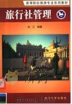 高等院校旅游专业系列教材 旅行社管理 1997 PDF电子版封面 7310011665 杜江编著