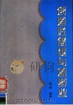 创造性思维与旅游业 1998 PDF电子版封面 7563707611 钱炜编著
