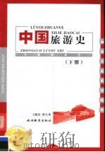 旅游专业系列教材 中国旅游史 下 1999 PDF电子版封面 7563708545 王淑良,张天来著