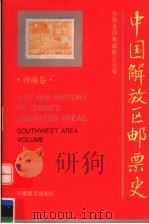 中国解放区邮票史  西南卷   1995  PDF电子版封面  7533618491  中华全国集邮联合会编 