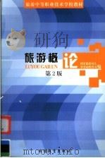 旅游概论  第2版（1999 PDF版）