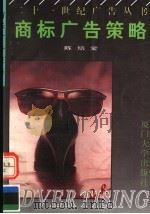 商标广告策略 1994 PDF电子版封面 7561508905 陈培爱编著