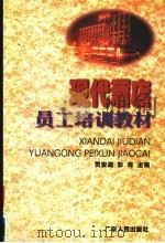 现代酒店员工培训教材 1998 PDF电子版封面 7218027466 贾安庭,彭青主编