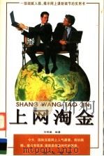 上网淘金 1998 PDF电子版封面 7805928479 刘明晶编著