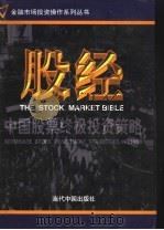 股经:中国股票终极投资策略 第3卷 1999.08 PDF电子版封面 7800928551 吴镝,曹荣主编