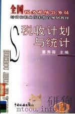 税收计划与统计   1999  PDF电子版封面  7801172795  董秀薇主编 