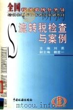 流转税检查与案例 1999 PDF电子版封面 7801172825 刘勇主编