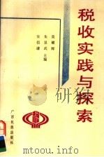 税收实践与探索（1993 PDF版）
