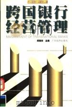 跨国银行经营管理 1999 PDF电子版封面 7806325034 邓瑞林主编