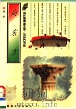 向东方 1996 PDF电子版封面 7805873313 疏野著