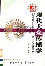 现代大众传播学   1997  PDF电子版封面  7810373870  陈龙编著 