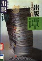 出版谭   1999  PDF电子版封面  7211034378  张黎洲著 