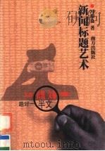 新闻标题艺术 1997 PDF电子版封面 7806095586 冯根良著