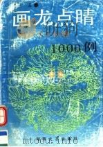画龙点睛  最佳效应标题1000例   1993  PDF电子版封面  7540411732  石建初著 