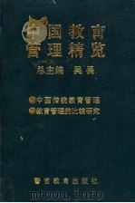 中国教育管理精览  中国传统教育管理卷  教育管理的比较研究卷   1997  PDF电子版封面  7810274759  吴畏主编 