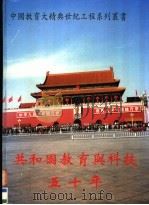 共和国教育与科技五十年 摘要 1999 PDF电子版封面 9628551086