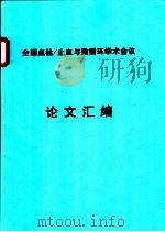 全国血栓/止血与微循环学术会议论文汇编（ PDF版）