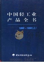 中国轻工业产品全书  1995-1998  上   1998  PDF电子版封面  7501921369  《中国轻工业产品全书》编委会编 