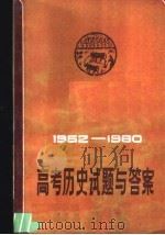 高考历史试题与答案 1952-1980 1981 PDF电子版封面 7091·1276 贺树德编