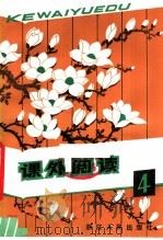 课外阅读 1981 PDF电子版封面 7103·1146 《课外阅读》编委会编