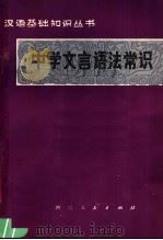中学文言语法常识 1980 PDF电子版封面 9118·13 廖士林编写