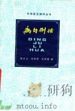 病句例话 1980 PDF电子版封面 9102·22 张学义等编
