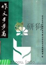 作文步步高（1987 PDF版）