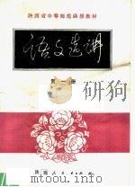 陕西省中等师范学校试用教材  语文选讲  第1册（1980 PDF版）