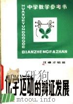 中学教学参考书  化学运动的辩证发展（1981 PDF版）
