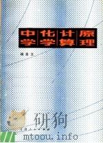 中学化学计算原理（1984 PDF版）