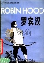 罗宾汉   1983  PDF电子版封面  9215·208  斯托勒（Storer，R.D.K.）著；孔祥炎，庸夫译 