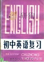 初中英语复习（1983 PDF版）