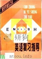 初中毕业生之友  英语复习指导（1982 PDF版）
