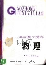 物理 1984 PDF电子版封面 7072·1360 天津市教学研究室编