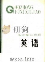 高中复习材料  英语（1984 PDF版）