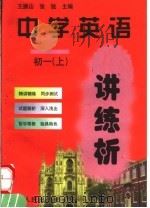 中学英语讲练析  初一  上（1998 PDF版）