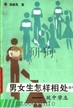 男女生怎样相处：致中学生   1988  PDF电子版封面  7500703929  刘希亮著 