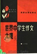 世界中学生作文大观（1990 PDF版）