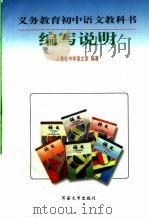 义务教育初中语文教科书编写说明   1997  PDF电子版封面  7810414097  人民教育出版社中语室编著 