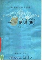 一字义析 1981 PDF电子版封面 9102·24 周正贵编