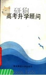 高考升学顾问（1988 PDF版）